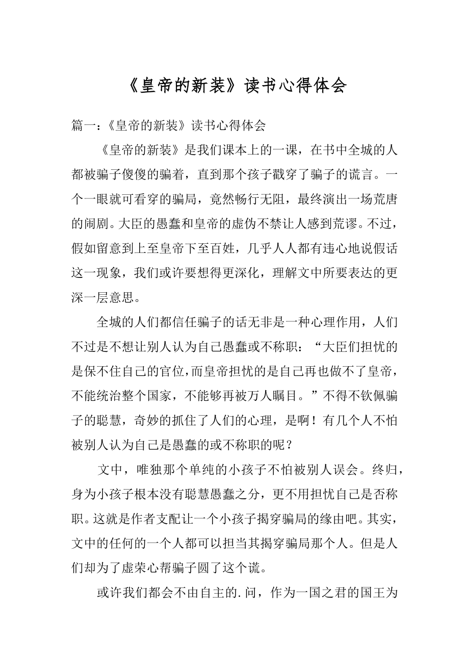 《皇帝的新装》读书心得体会例文.docx_第1页