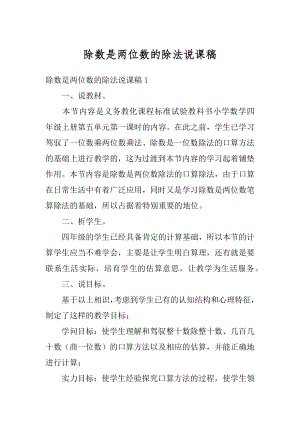 除数是两位数的除法说课稿范例.docx