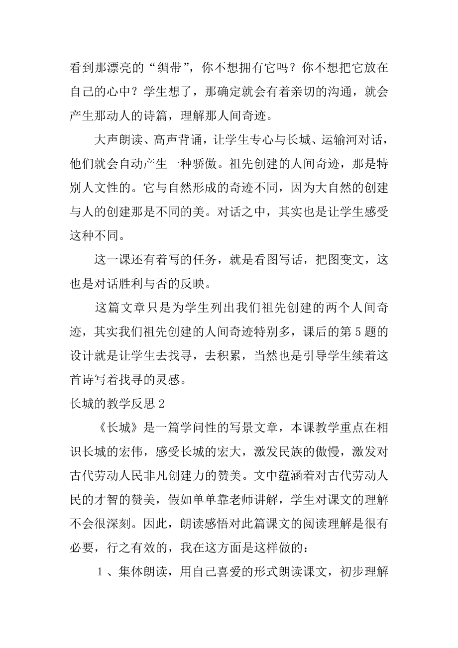 长城的教学反思精品.docx_第2页