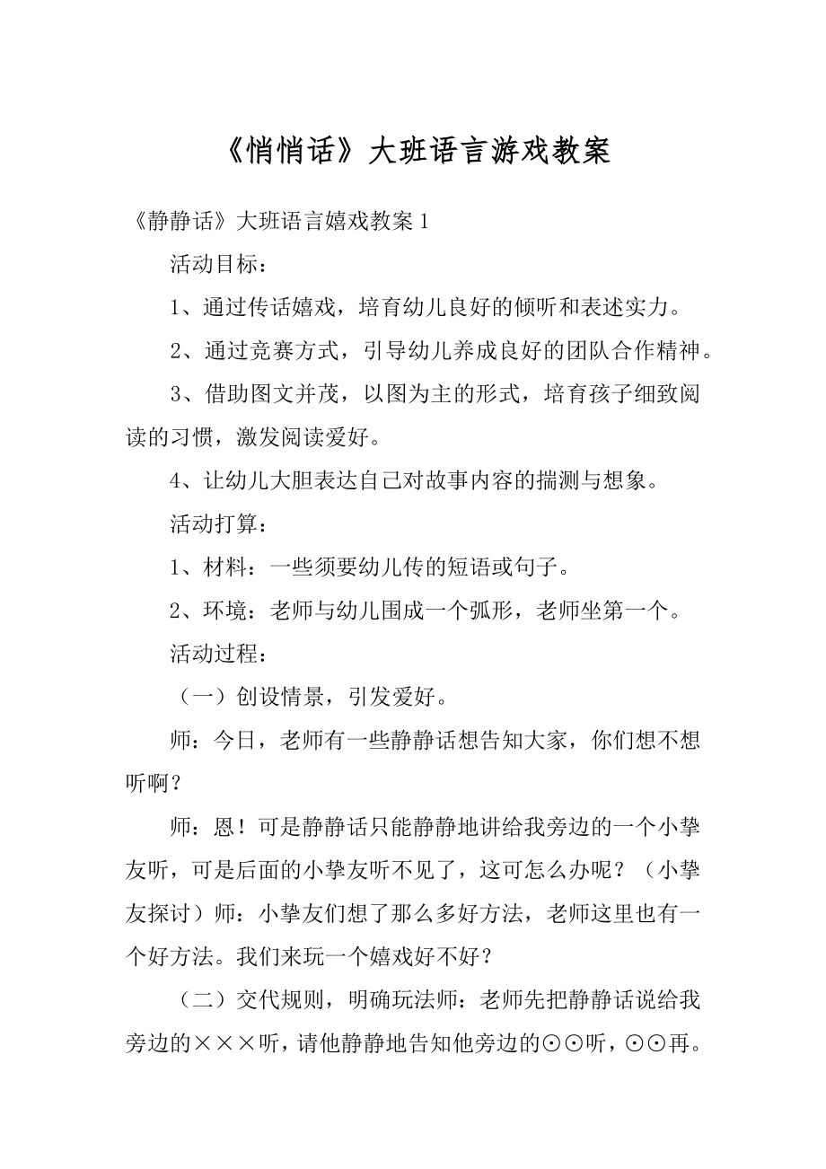 《悄悄话》大班语言游戏教案最新.docx_第1页