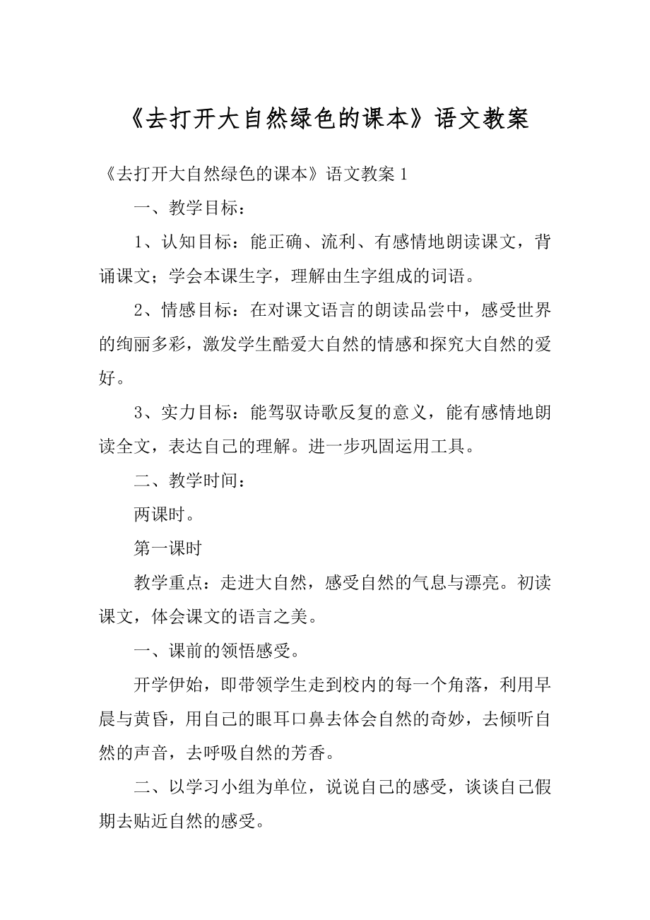 《去打开大自然绿色的课本》语文教案精编.docx_第1页