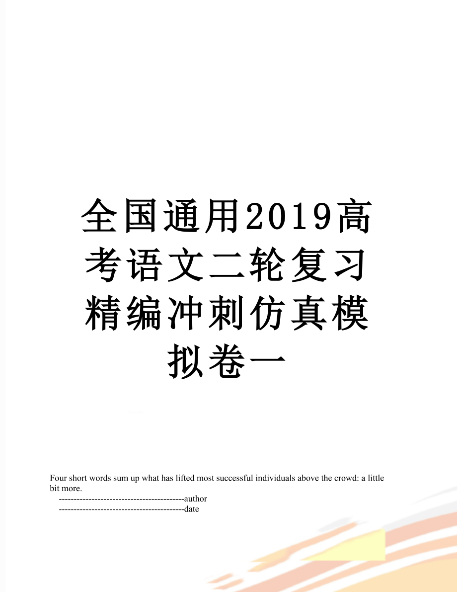 全国通用高考语文二轮复习精编冲刺仿真模拟卷一.doc_第1页