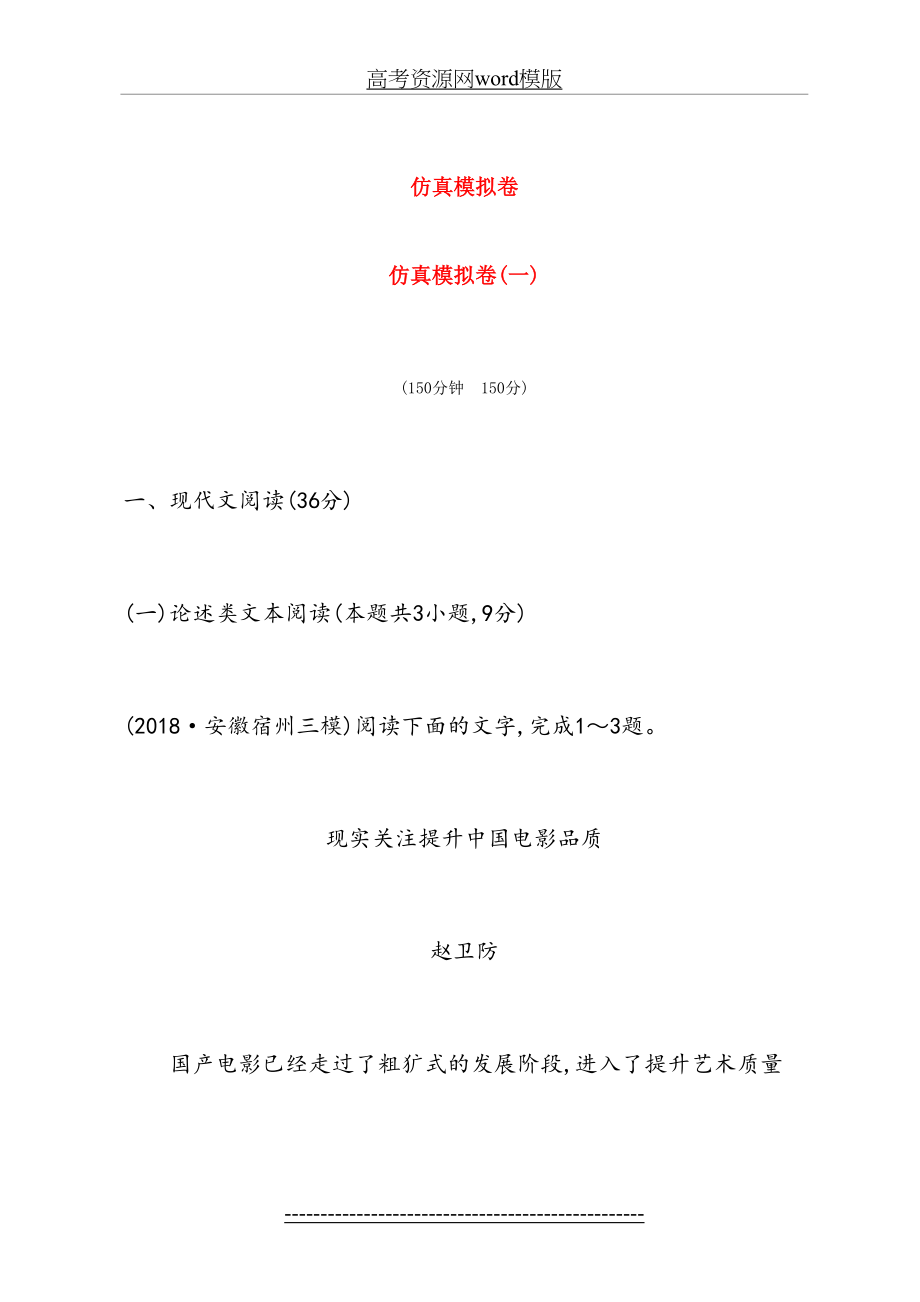 全国通用高考语文二轮复习精编冲刺仿真模拟卷一.doc_第2页