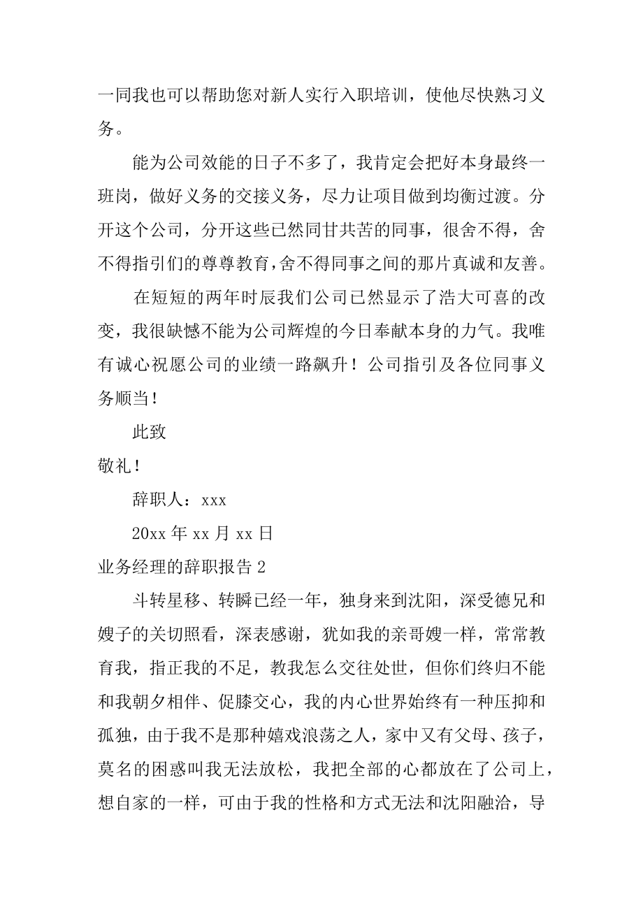 业务经理的辞职报告范本.docx_第2页