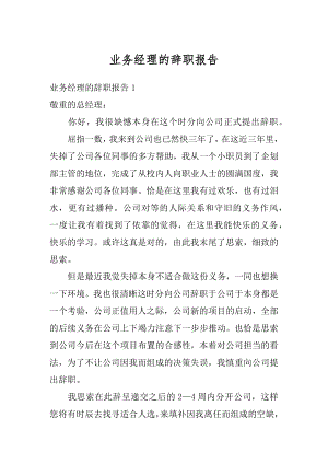 业务经理的辞职报告范本.docx