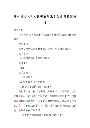 高一语文《世间最美的坟墓》公开课教案设计精品.docx