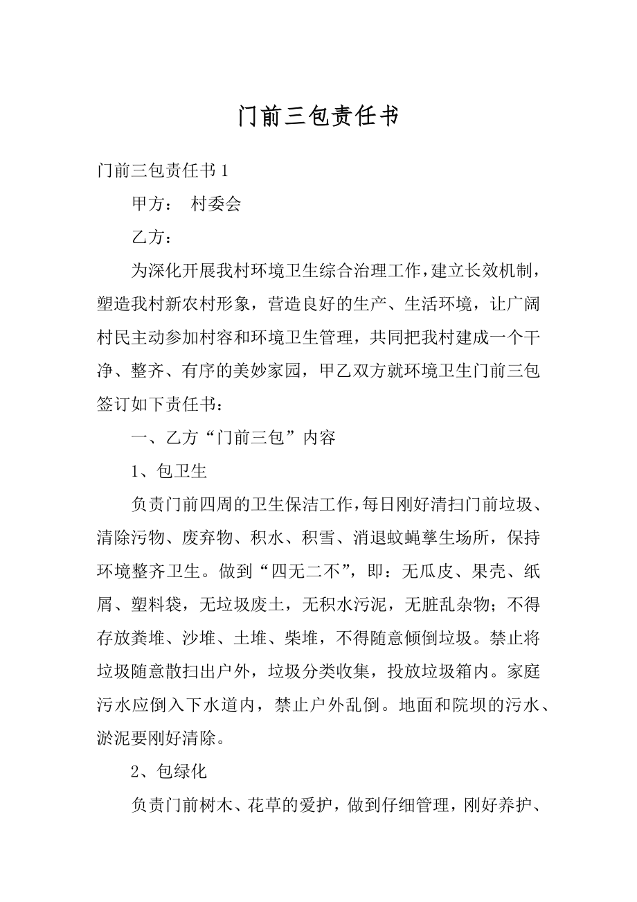 门前三包责任书精编.docx_第1页