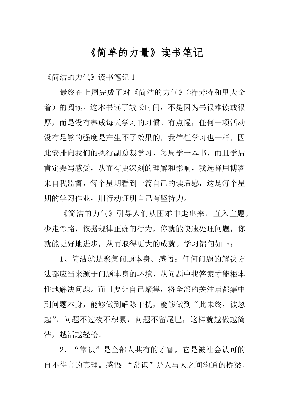 《简单的力量》读书笔记范文.docx_第1页