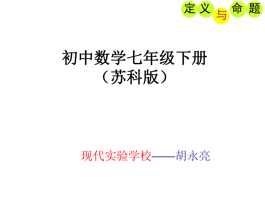 定义与命题课件高品质版ppt.ppt_第1页