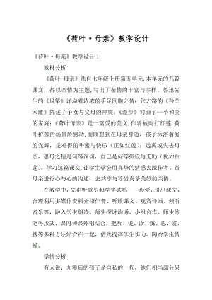 《荷叶·母亲》教学设计汇总.docx