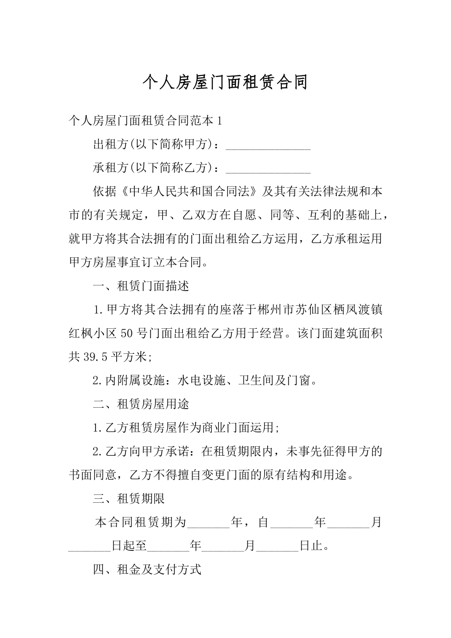 个人房屋门面租赁合同范文.docx_第1页