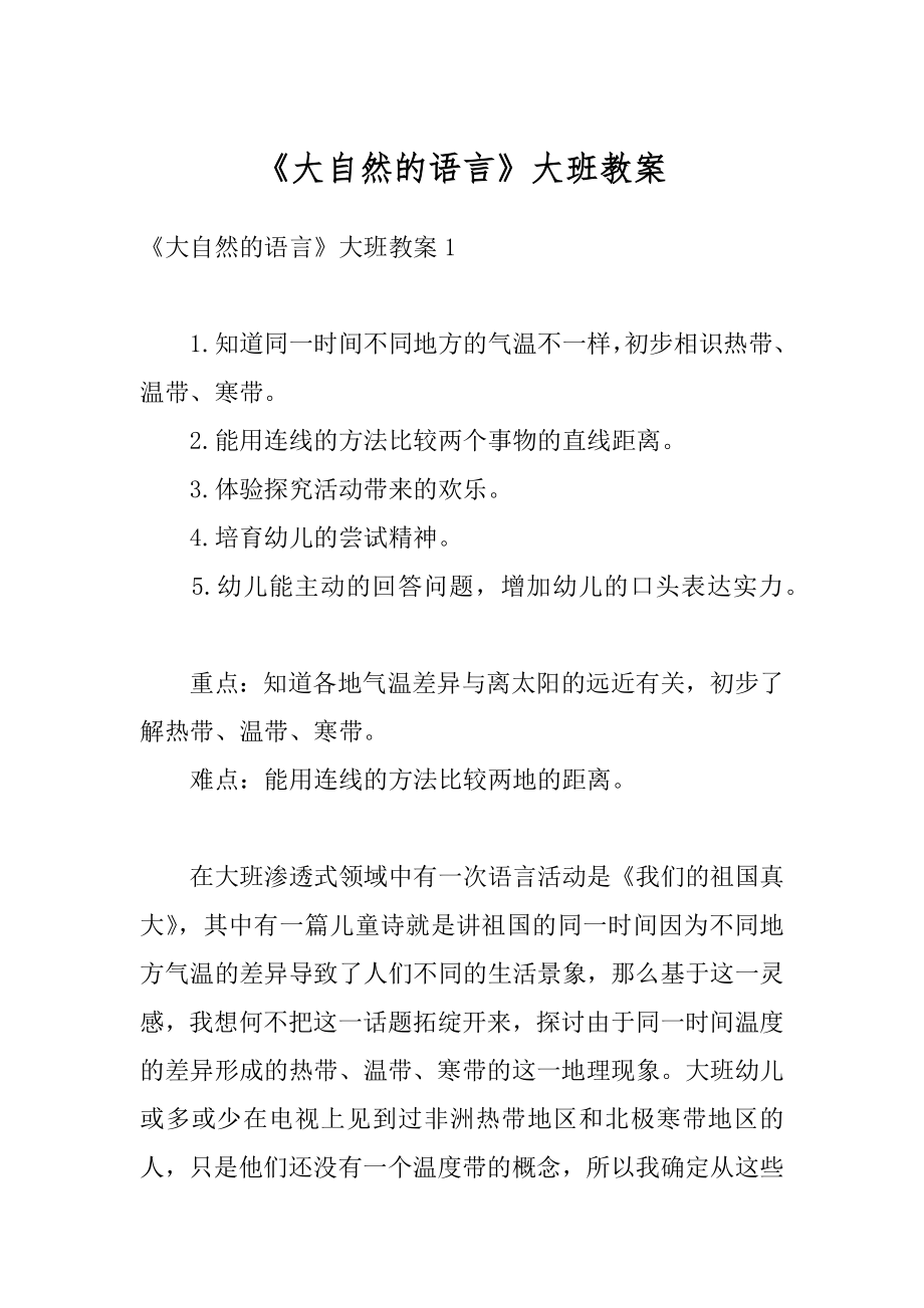 《大自然的语言》大班教案汇编.docx_第1页