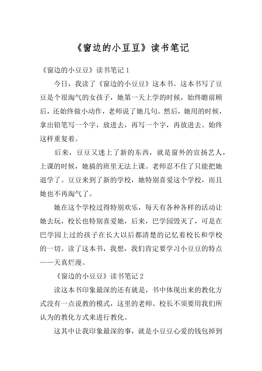 《窗边的小豆豆》读书笔记汇总.docx_第1页