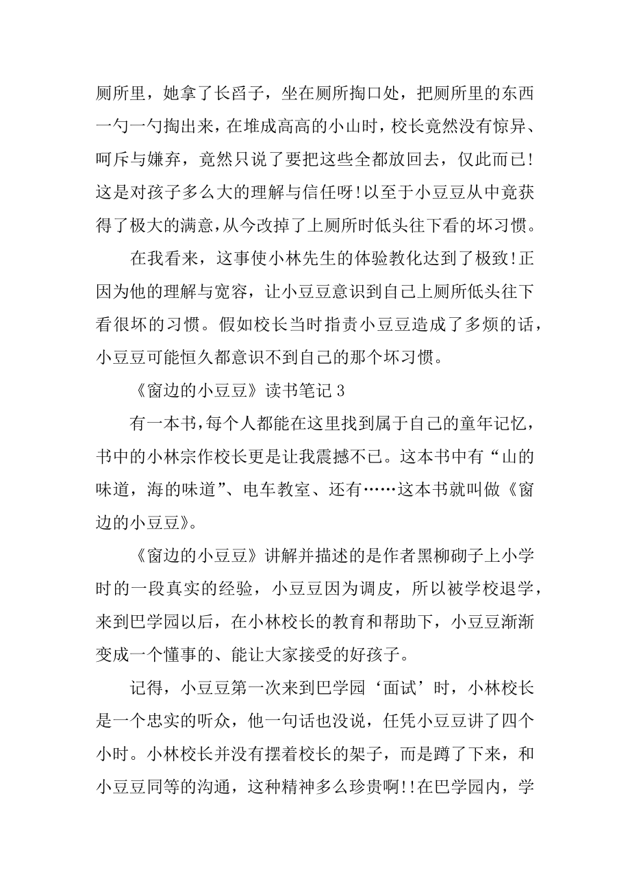 《窗边的小豆豆》读书笔记汇总.docx_第2页