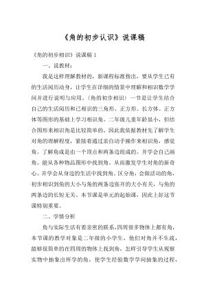 《角的初步认识》说课稿例文.docx