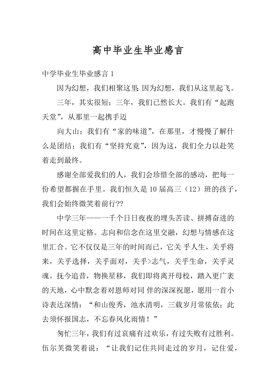 高中毕业生毕业感言汇总.docx_第1页