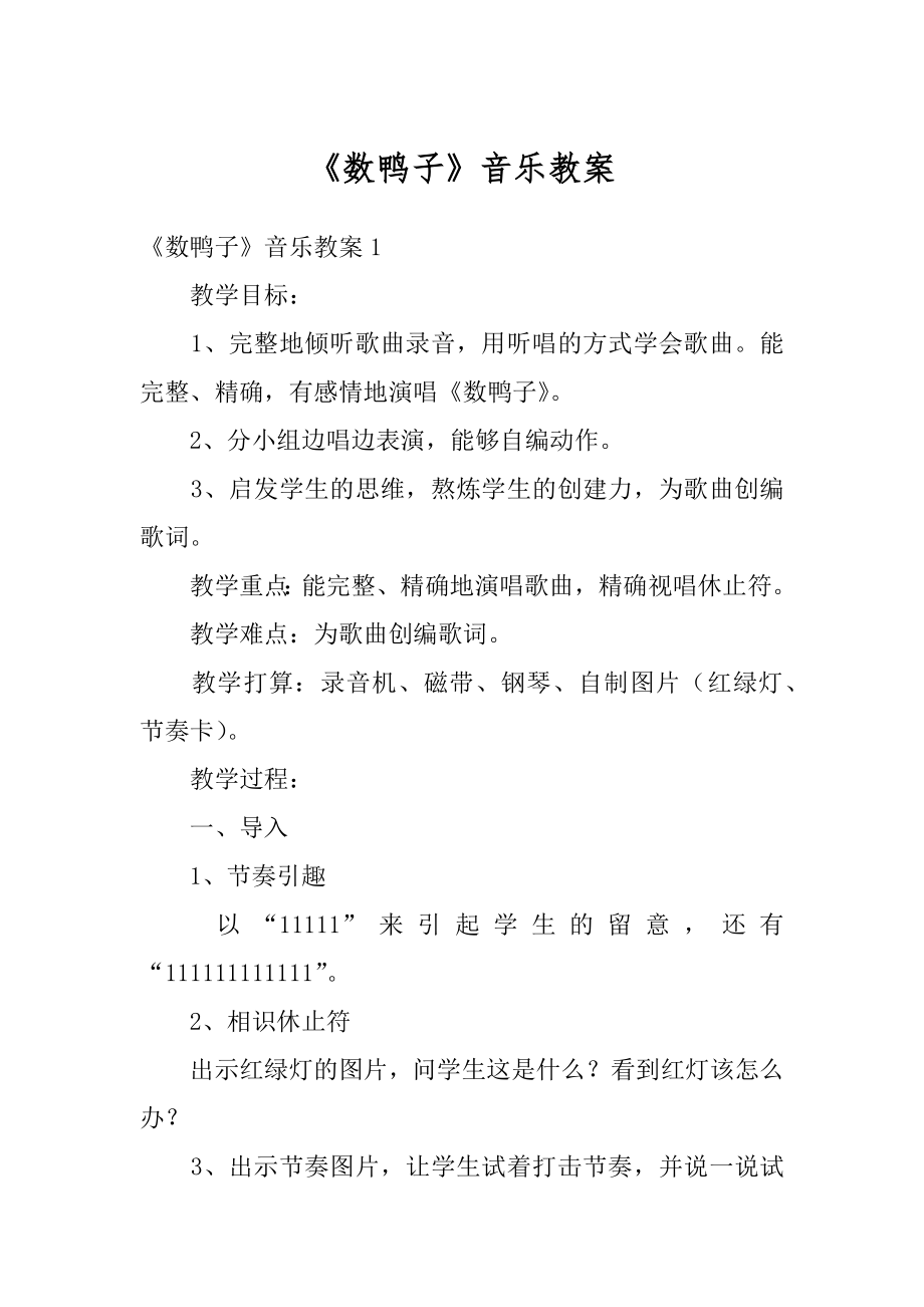 《数鸭子》音乐教案优质.docx_第1页