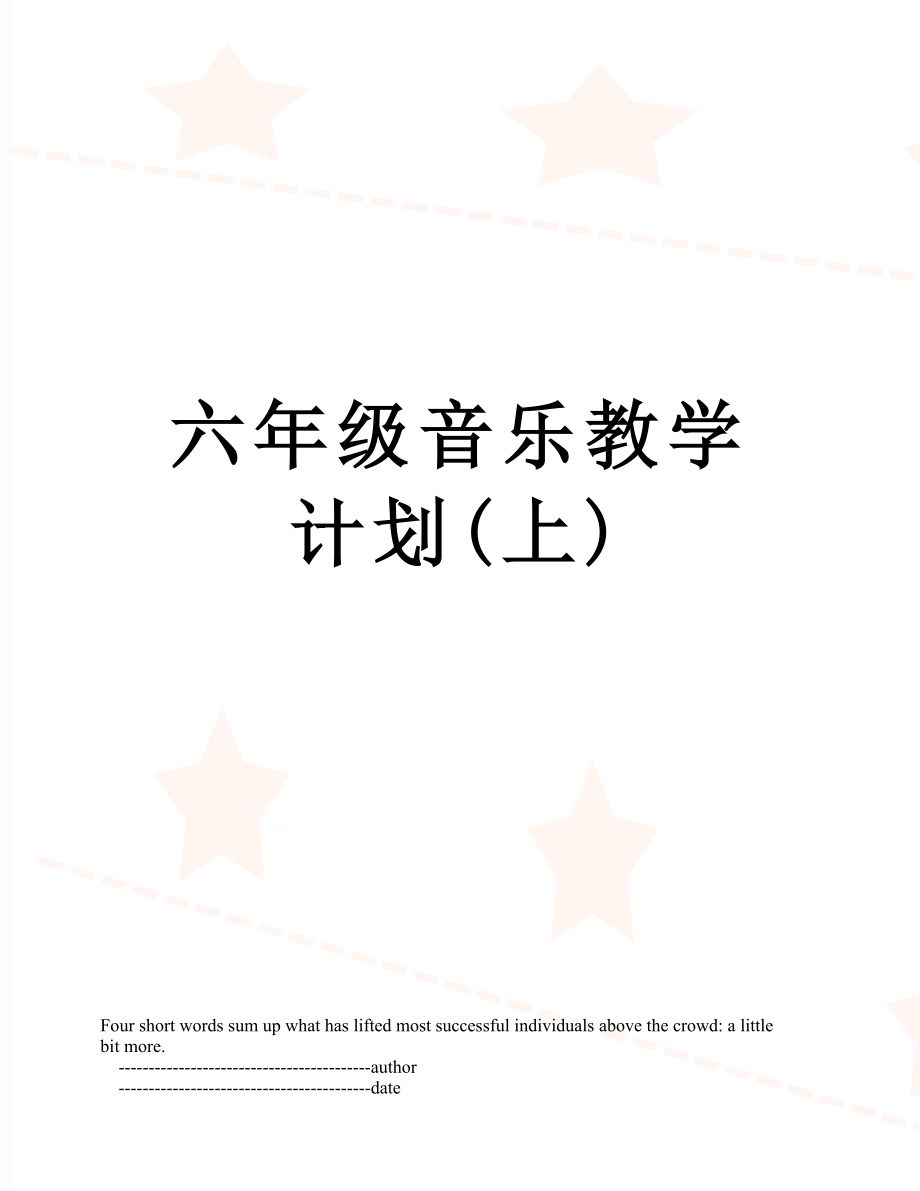 六年级音乐教学计划(上).doc_第1页