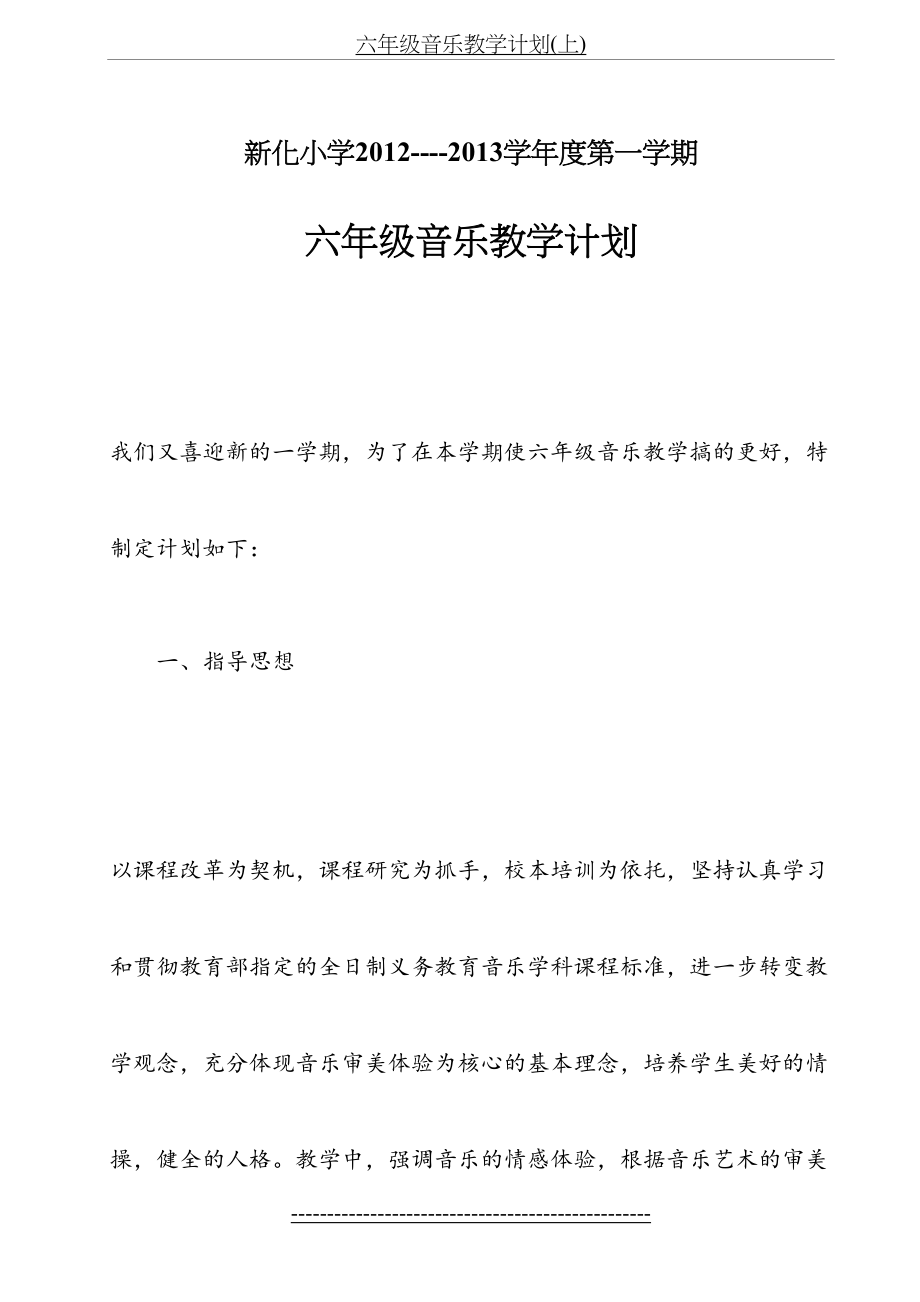 六年级音乐教学计划(上).doc_第2页