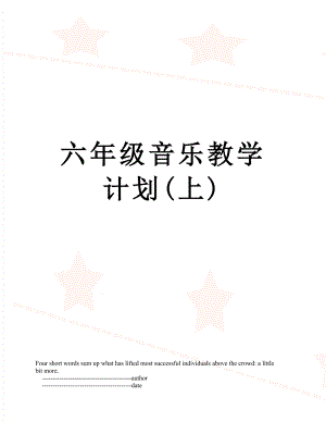 六年级音乐教学计划(上).doc