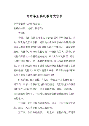 高中毕业典礼教师发言稿范例.docx