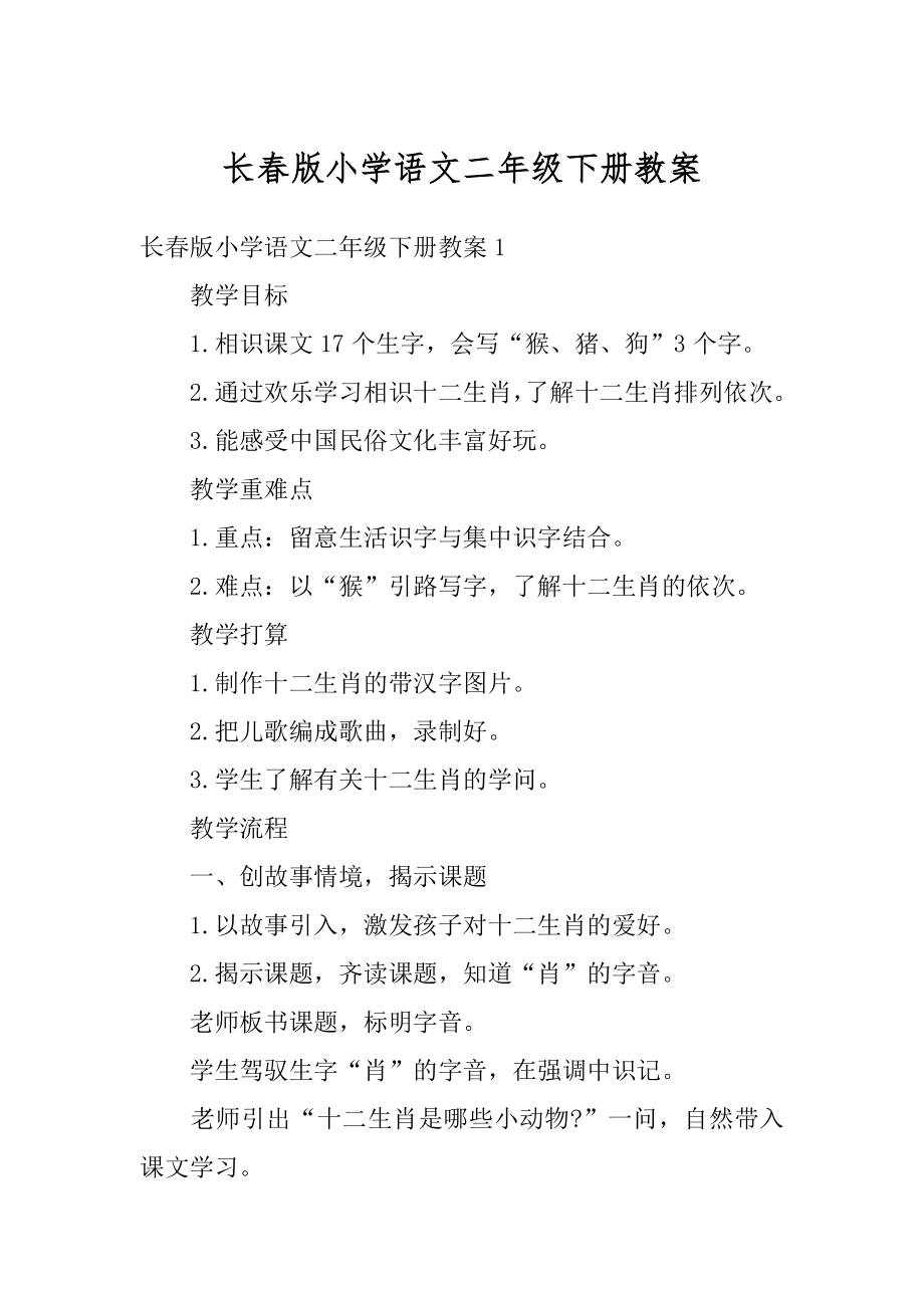 长春版小学语文二年级下册教案范本.docx_第1页