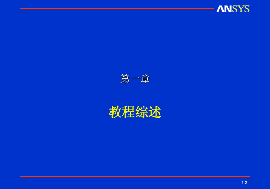 Ansys电磁场分析经典教程.ppt_第2页