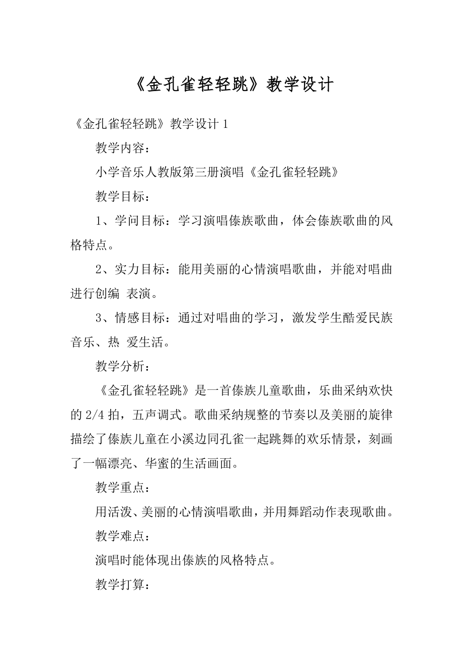 《金孔雀轻轻跳》教学设计优质.docx_第1页