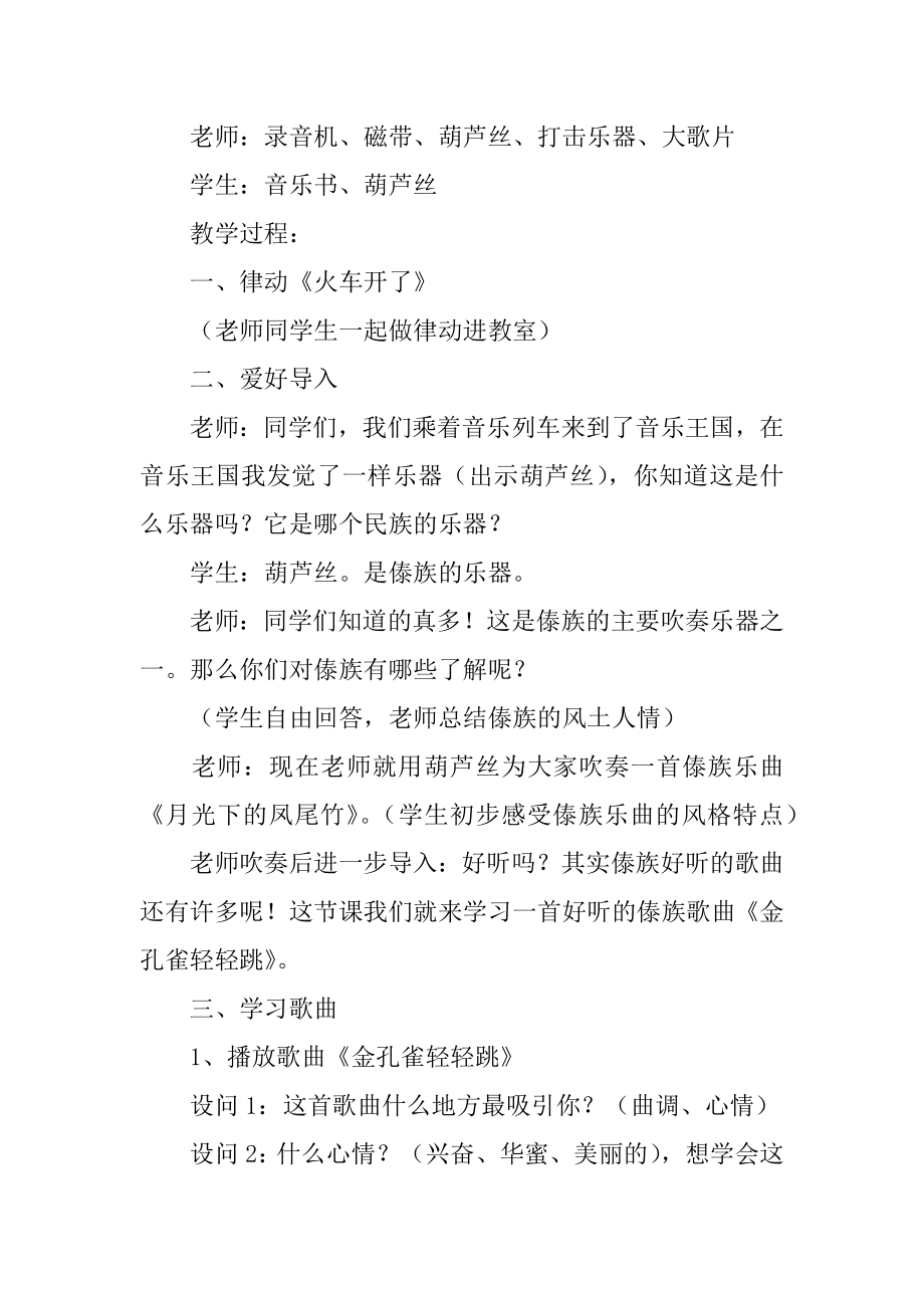 《金孔雀轻轻跳》教学设计优质.docx_第2页