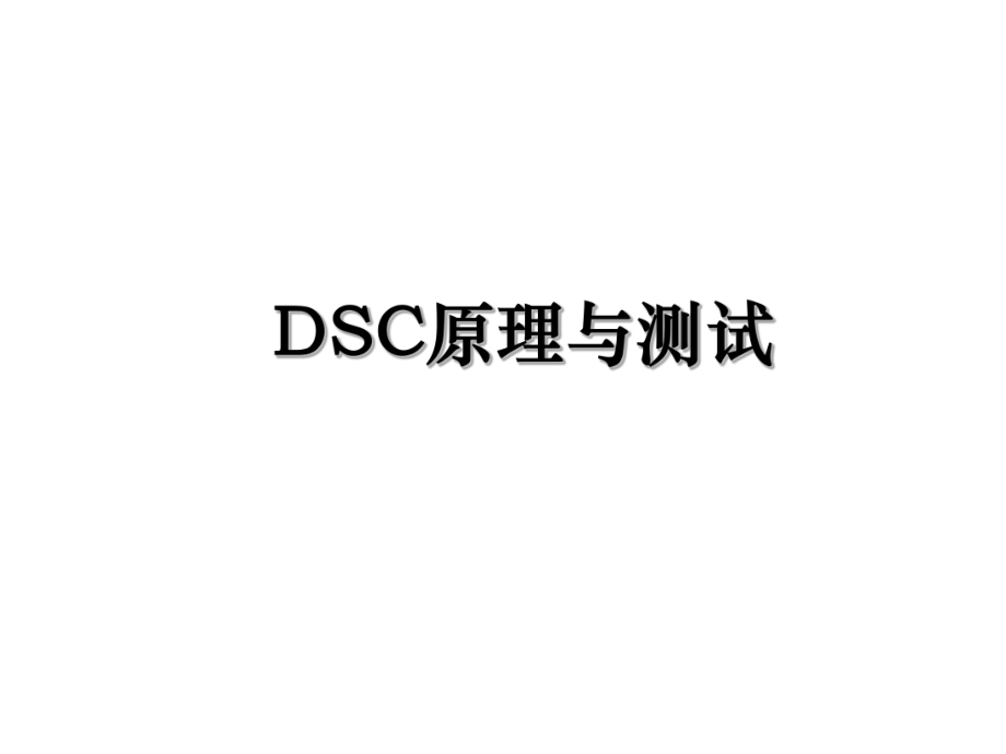 DSC原理与测试.ppt_第1页