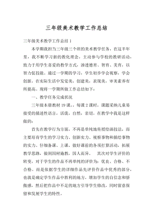 三年级美术教学工作总结精编.docx