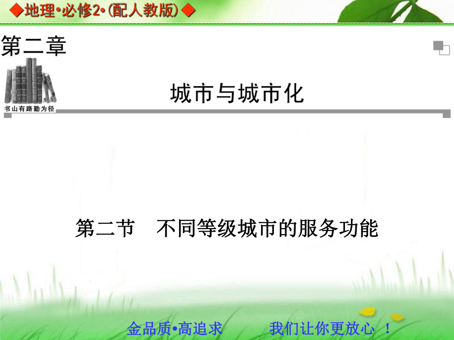 2014年高中地理人教版必修2同步课件：2.2不同等级城市的服务功能解读ppt.ppt_第1页