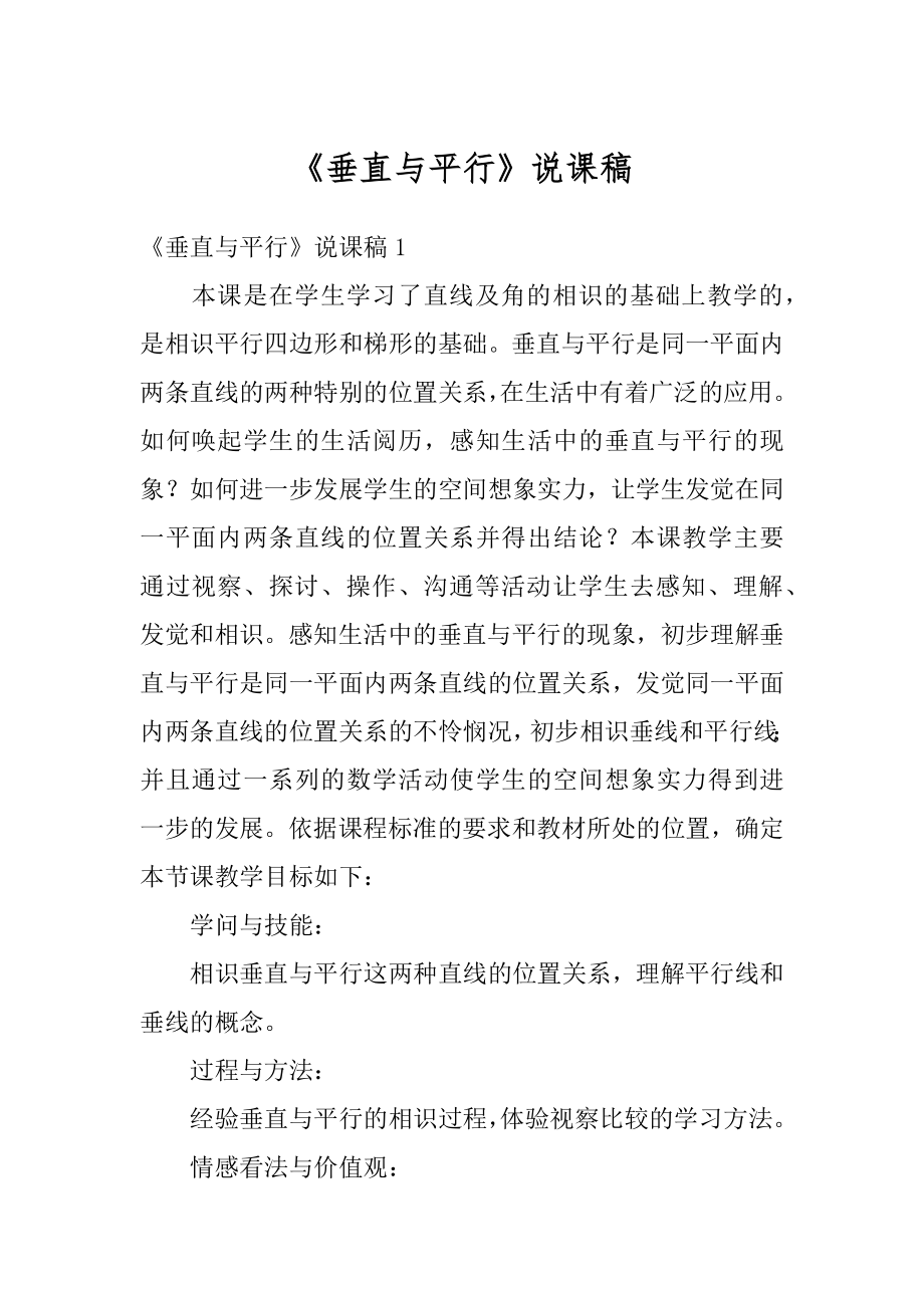 《垂直与平行》说课稿优质.docx_第1页