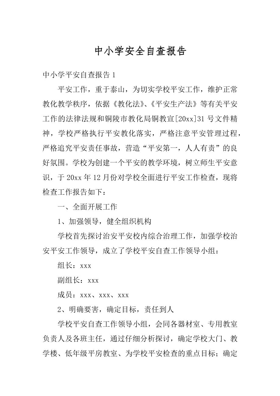 中小学安全自查报告汇总.docx_第1页