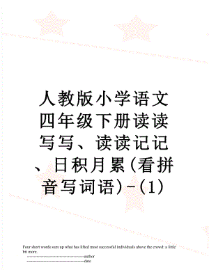 人教版小学语文四年级下册读读写写、读读记记、日积月累(看拼音写词语)-(1).doc