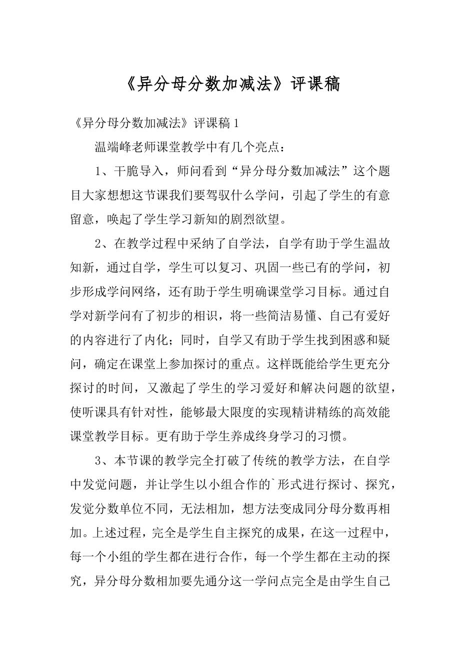 《异分母分数加减法》评课稿例文.docx_第1页