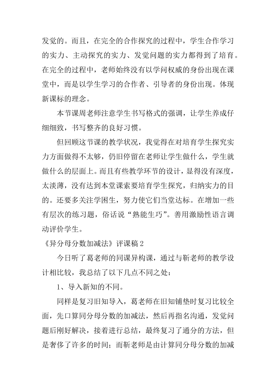 《异分母分数加减法》评课稿例文.docx_第2页