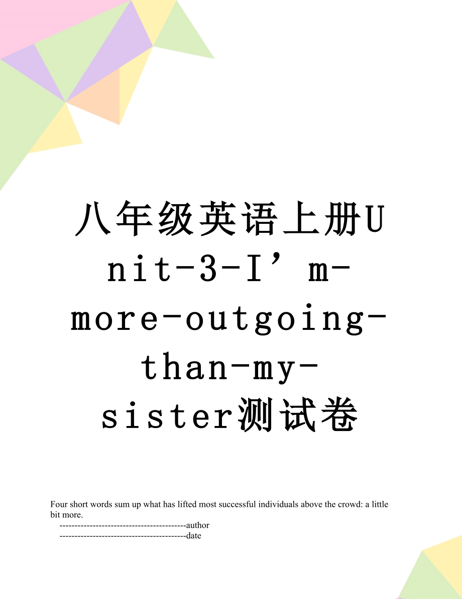 八年级英语上册Unit-3-I’m-more-outgoing-than-my-sister测试卷.doc_第1页