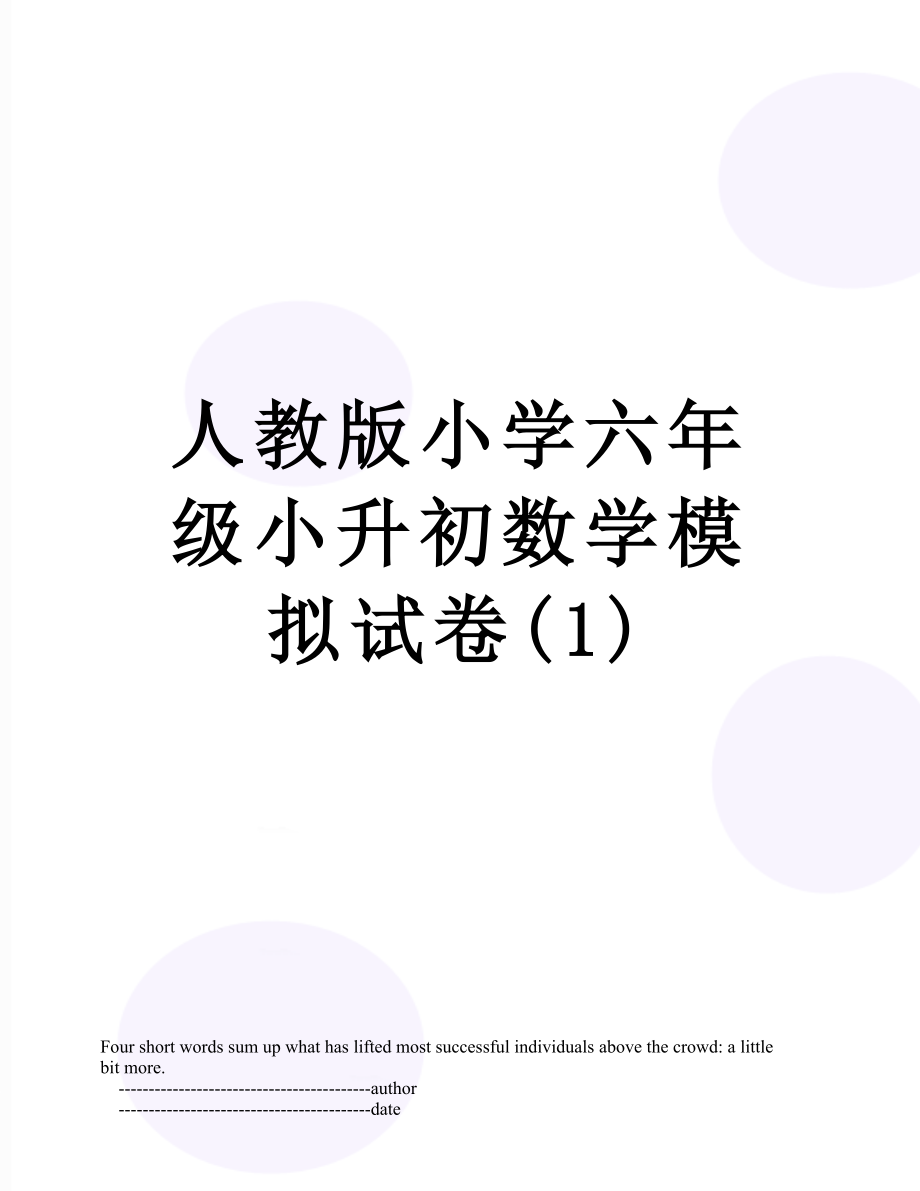 人教版小学六年级小升初数学模拟试卷(1).doc_第1页