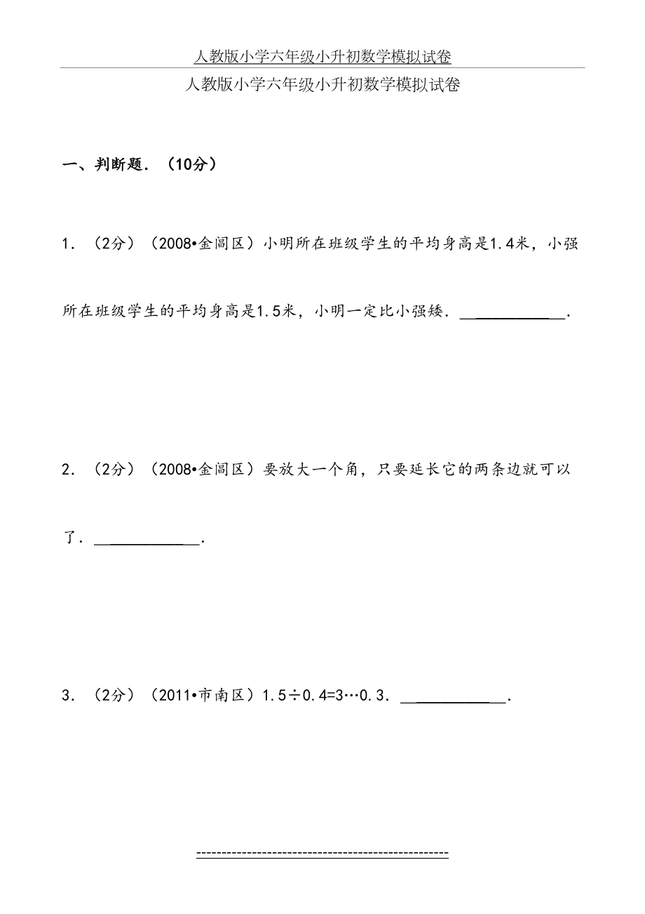 人教版小学六年级小升初数学模拟试卷(1).doc_第2页