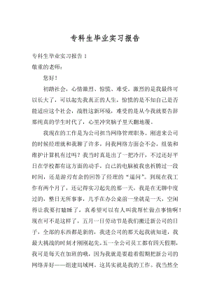 专科生毕业实习报告最新.docx