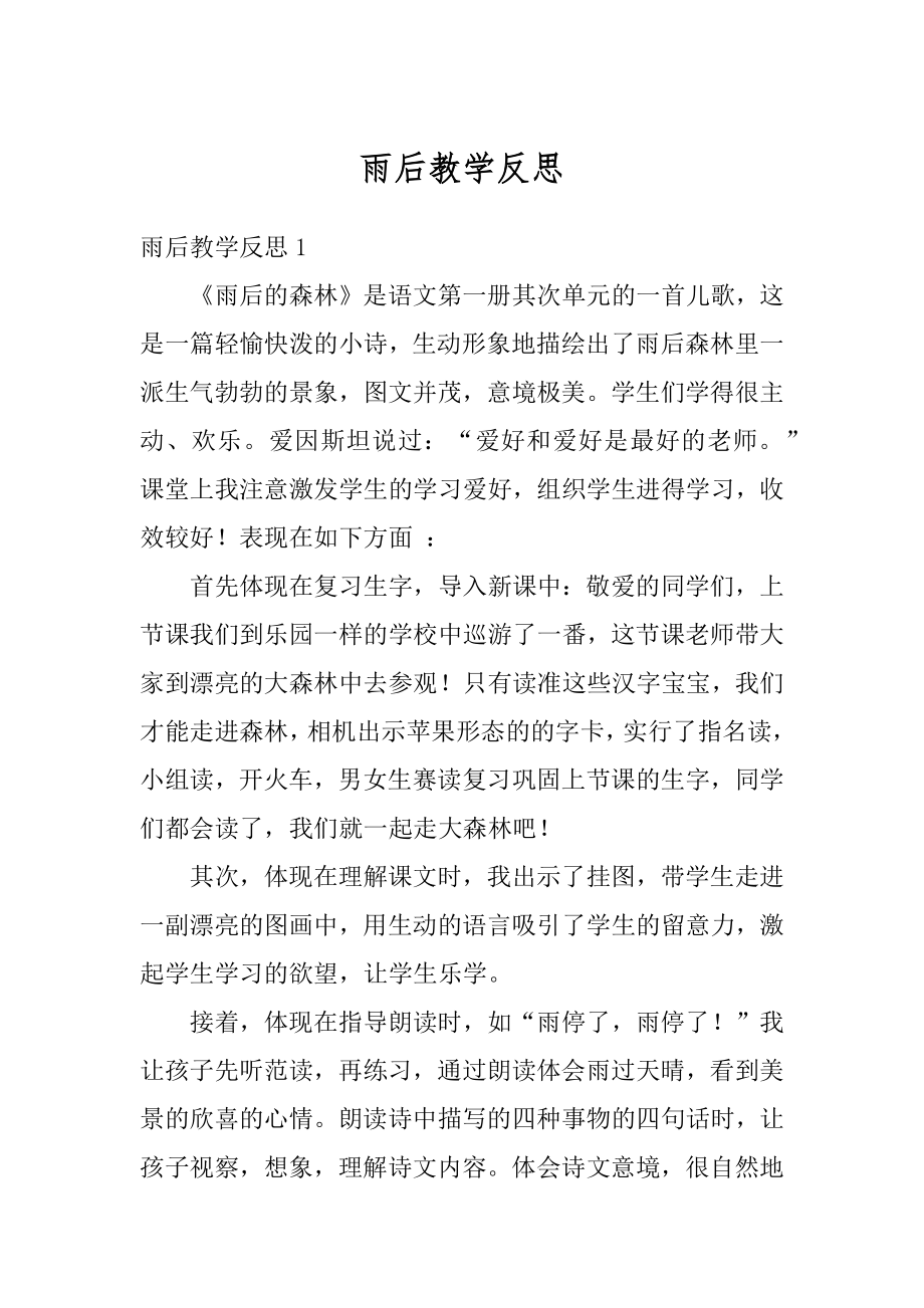 雨后教学反思汇总.docx_第1页