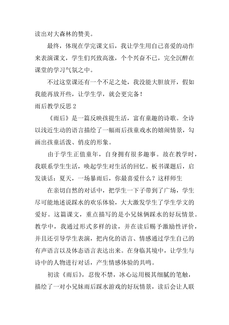 雨后教学反思汇总.docx_第2页