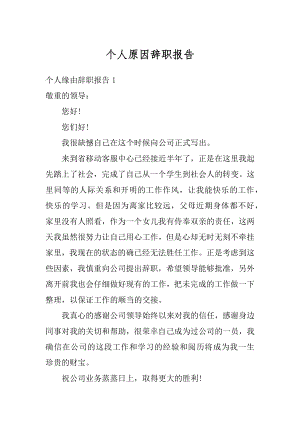 个人原因辞职报告精品.docx