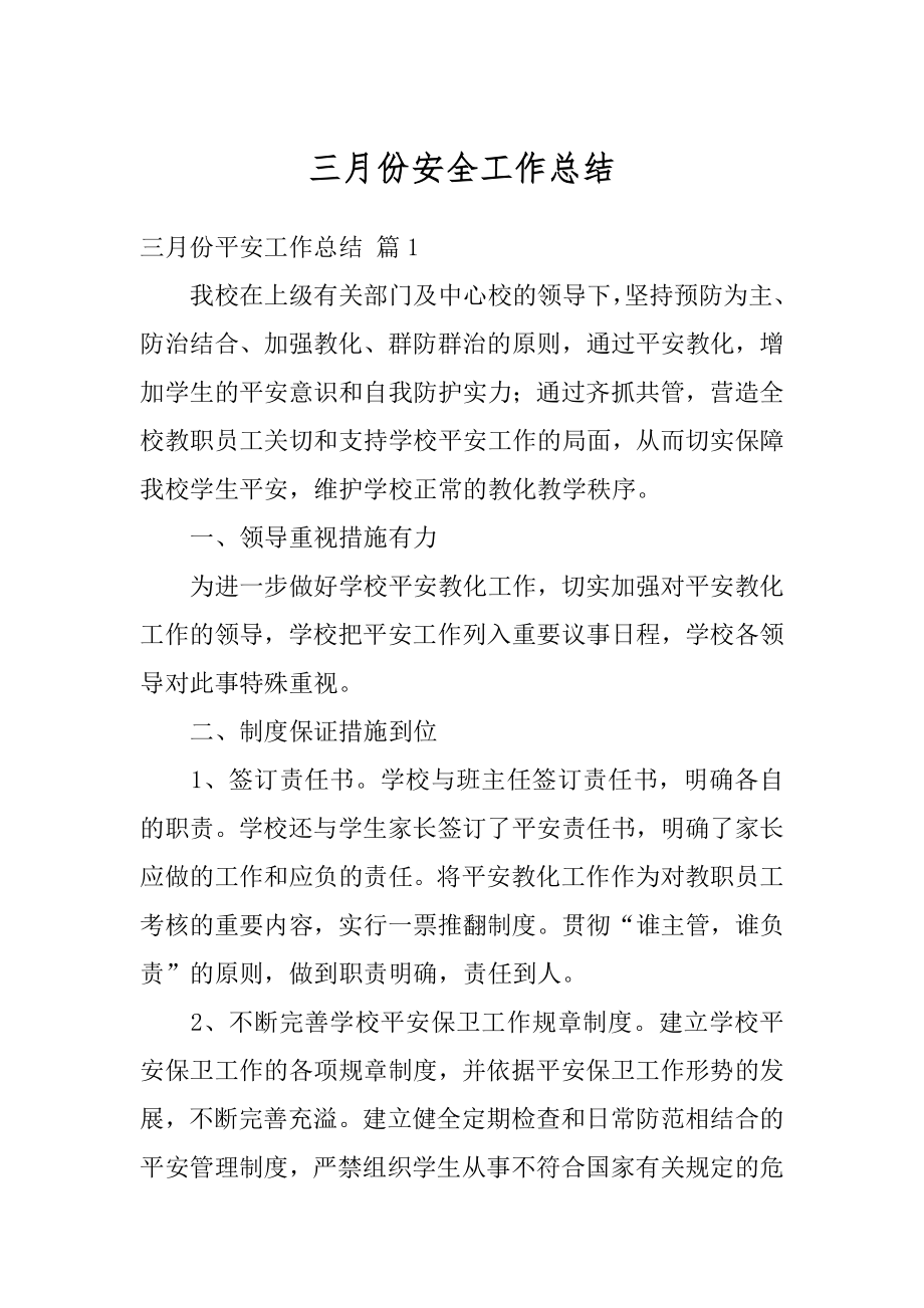 三月份安全工作总结最新.docx_第1页