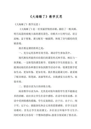 《大海睡了》教学反思汇总.docx