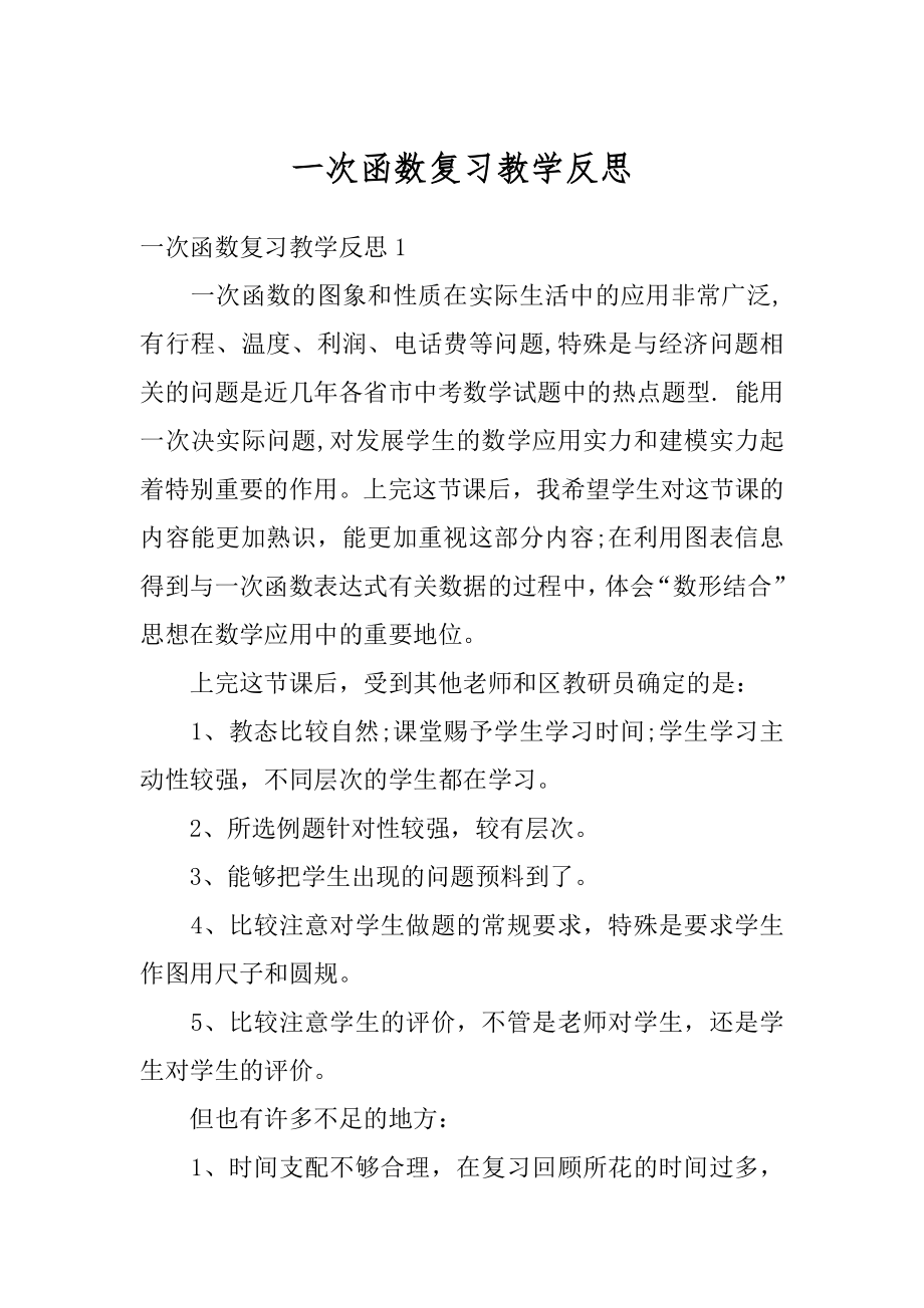 一次函数复习教学反思汇总.docx_第1页