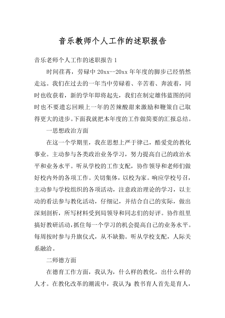 音乐教师个人工作的述职报告范例.docx_第1页