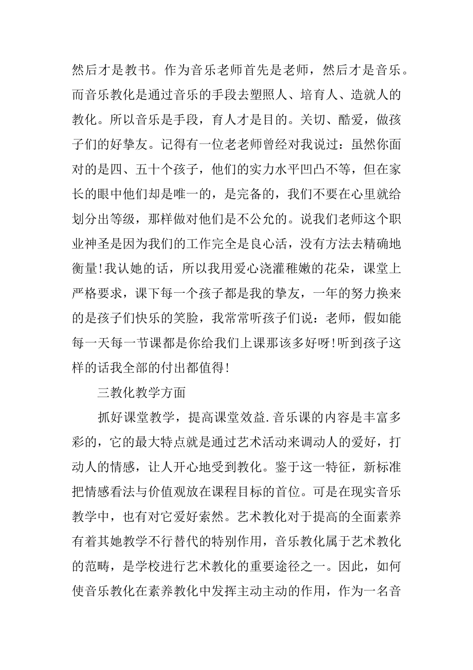 音乐教师个人工作的述职报告范例.docx_第2页