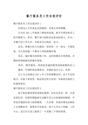 餐厅服务员工作自我评价精编.docx